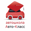 Автошкола Авто-Класс